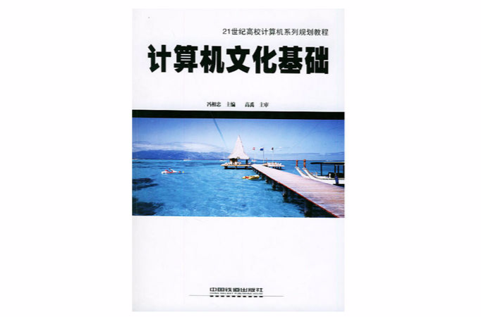 计算机文化基础/21世纪高校计算机系列规划教程 计算机文化基础/21世纪高校计算机系列规划教程