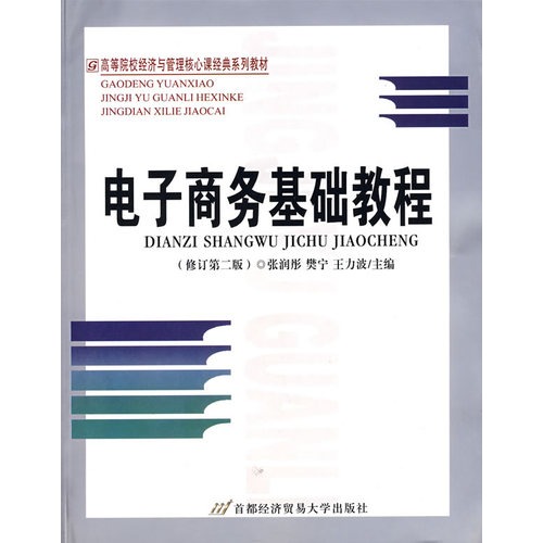 电子商务基础教程(第二版) 电子商务基础教程(第二版)