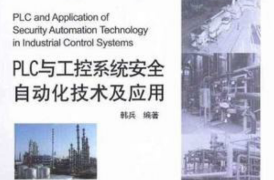 PLC与工控系统安全自动化技术及套用 PLC与工控系统安全自动化技术及套用