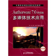 Authorware 7.0中文版多媒体技术套用 Authorware 7.0中文版多媒体技术套用