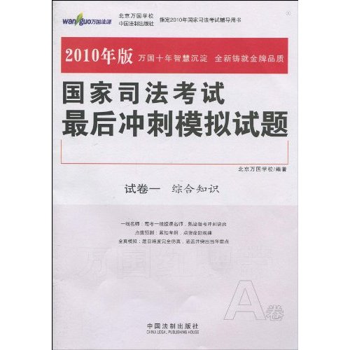 国家司法考试最后冲刺模拟试题 国家司法考试最后冲刺模拟试题