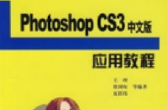 PhotoshopCS3中文版套用教程 PhotoshopCS3中文版套用教程