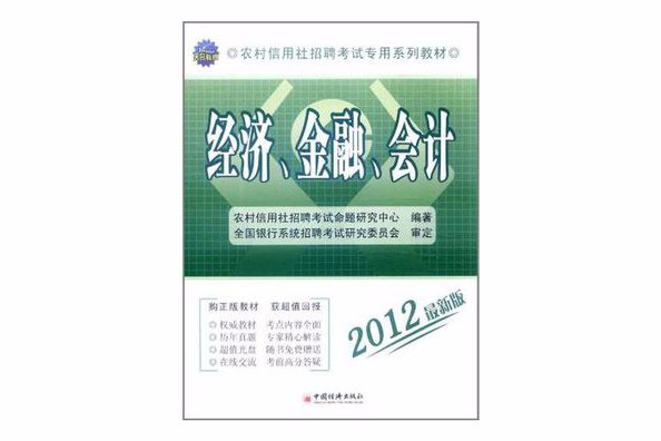 天合教育·农村信用社招聘考试专用系列教材 天合教育·农村信用社招聘考试专用系列教材