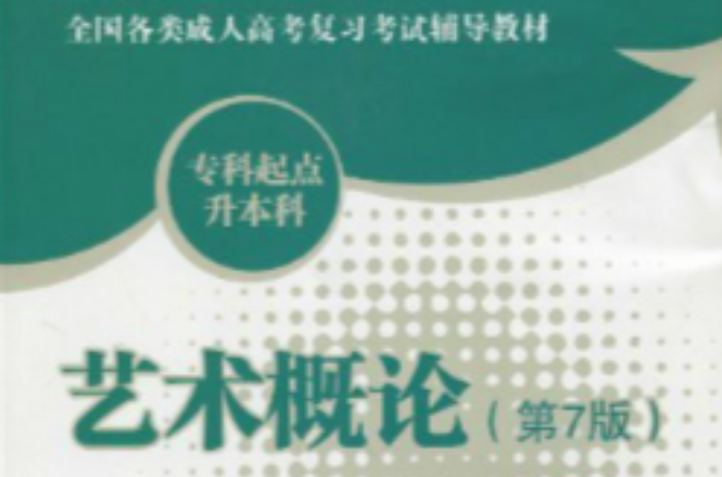 全国各类成人高考複习考试辅导教材·艺术概论 全国各类成人高考複习考试辅导教材·艺术概论