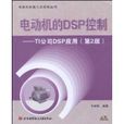 电动机的DSP控制 电动机的DSP控制