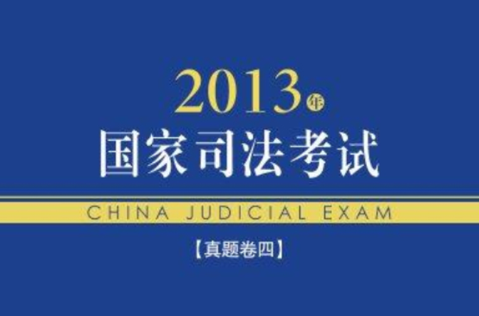 2013年国家司法考试真题卷四 2013年国家司法考试真题卷四