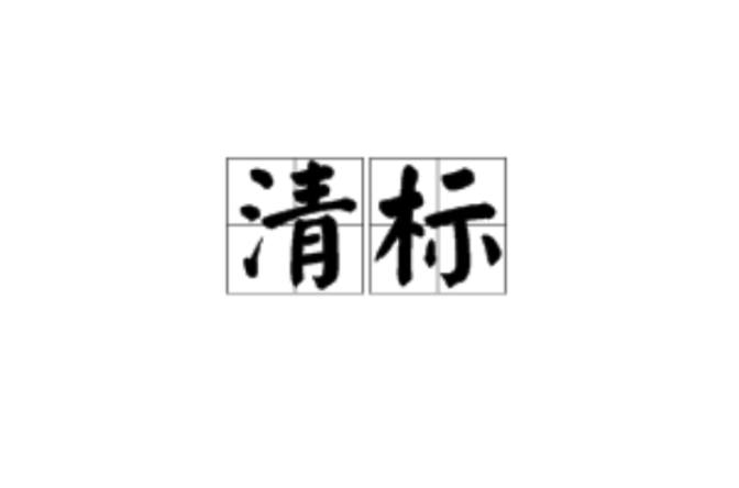 清标(建设工程招投标行业用语) 清标(建设工程招投标行业用语)