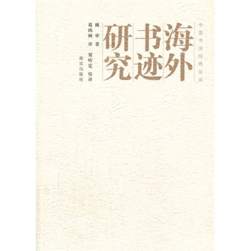 海外书迹研究 海外书迹研究