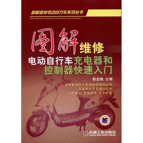 图解维修电动脚踏车充电器和控制器快速入门 图解维修电动脚踏车充电器和控制器快速入门