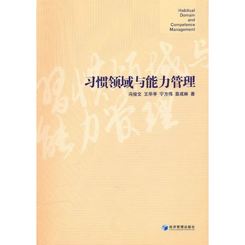 习惯领域与能力管理 习惯领域与能力管理