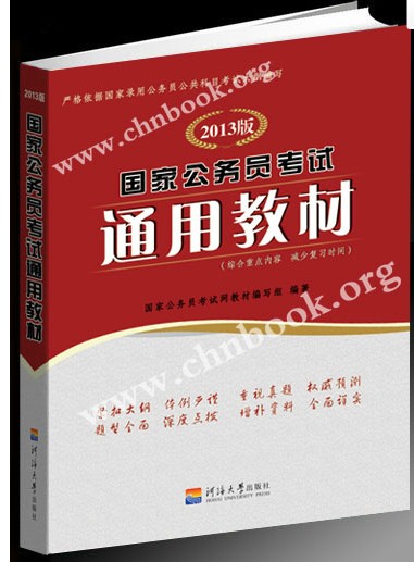 国家公务员考试辅导全书 国家公务员考试辅导全书