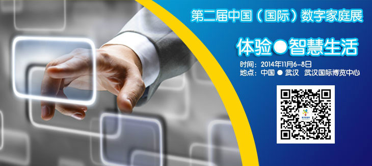 2014 第二届中国(国际)数字家庭展 2014 第二届中国(国际)数字家庭展