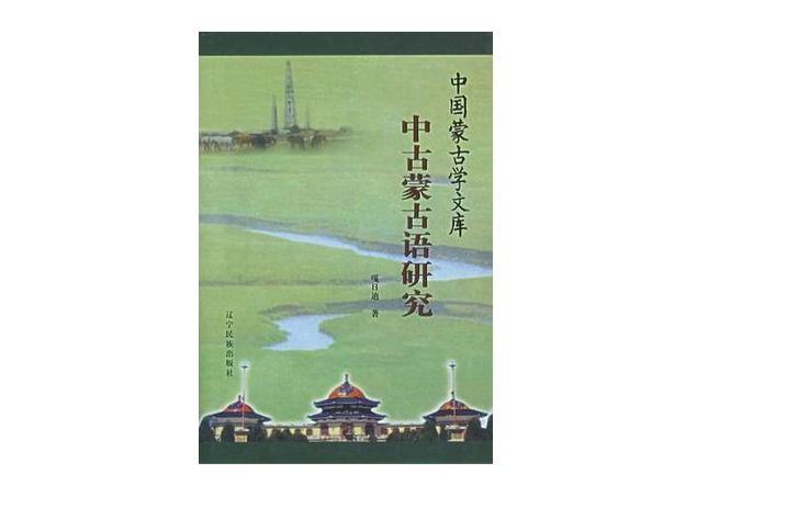 中古蒙古语研究-中国蒙古学文库 中古蒙古语研究-中国蒙古学文库