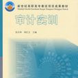 审计实训(张志和、阎红玉主编书籍) 审计实训(张志和、阎红玉主编书籍)