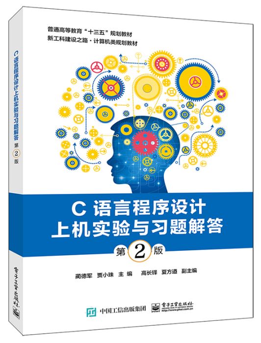 C语言程式设计上机实验与习题解答(第2版) C语言程式设计上机实验与习题解答(第2版)