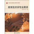 教育技术学专业英语(北京大学出版社2009年出版图书) 教育技术学专业英语(北京大学出版社2009年出版图书)