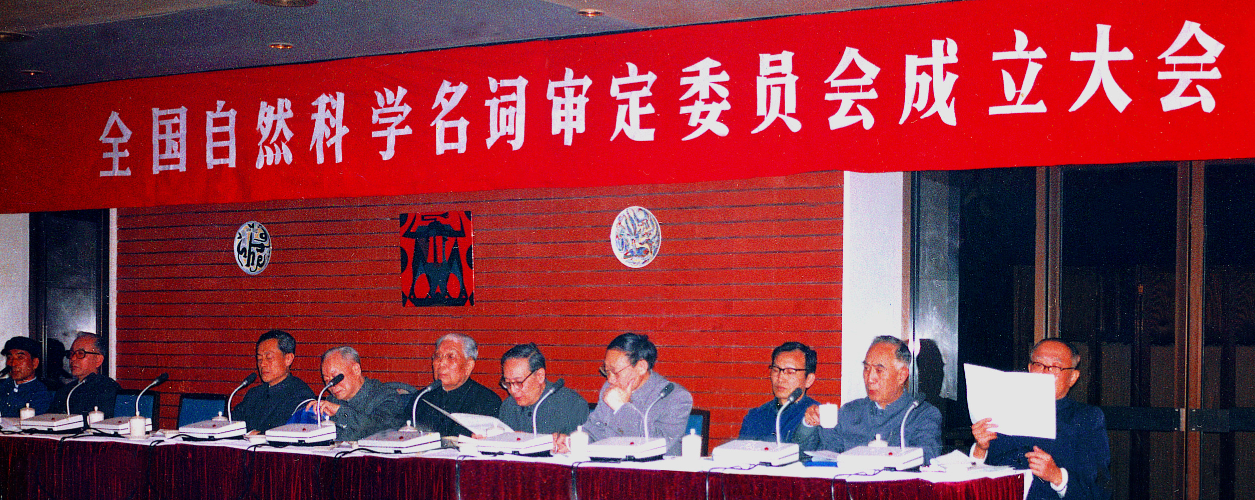 全国名词委成立大会 全国名词委成立大会