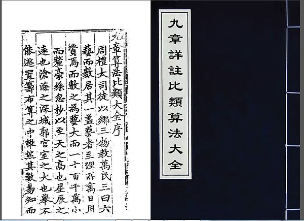 九章详注比类算法大全