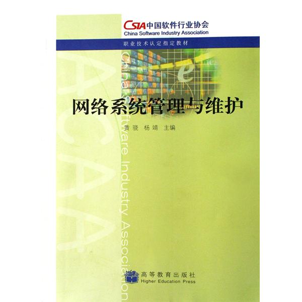 职业技术认定指定教材·网路系统管理与维护 职业技术认定指定教材·网路系统管理与维护