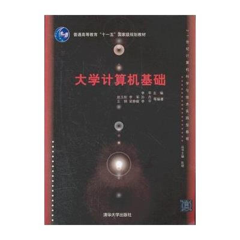大学计算机基础(李平主编书籍) 大学计算机基础(李平主编书籍)