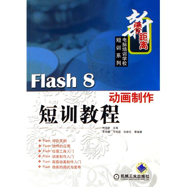 Flash 8动画製作短训教程 Flash 8动画製作短训教程
