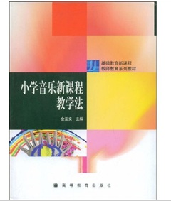 国小音乐新课程教学法 国小音乐新课程教学法