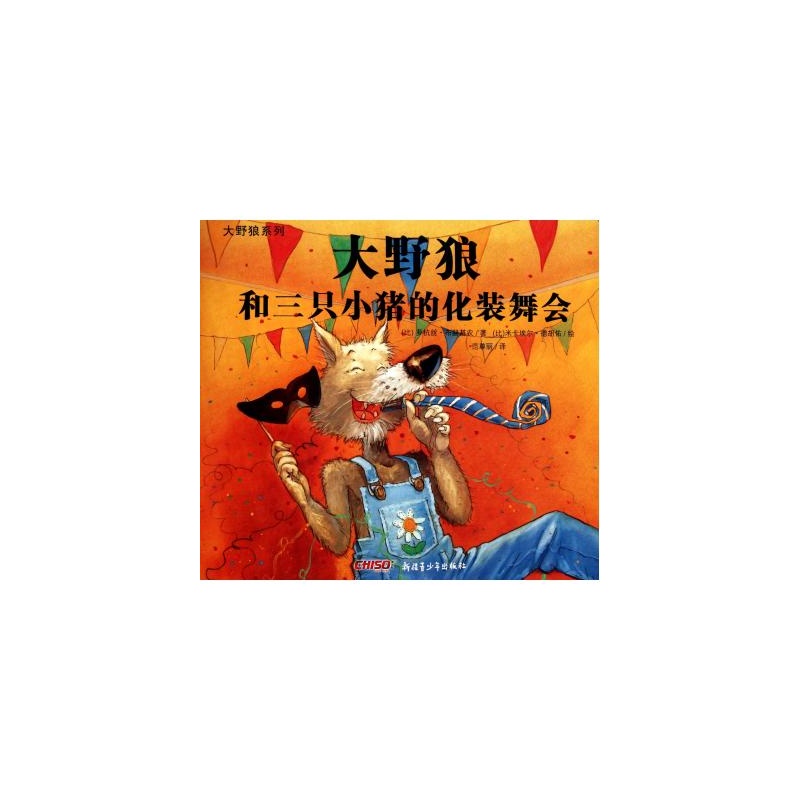 大野狼和三只小猪的化妆舞会 大野狼和三只小猪的化妆舞会