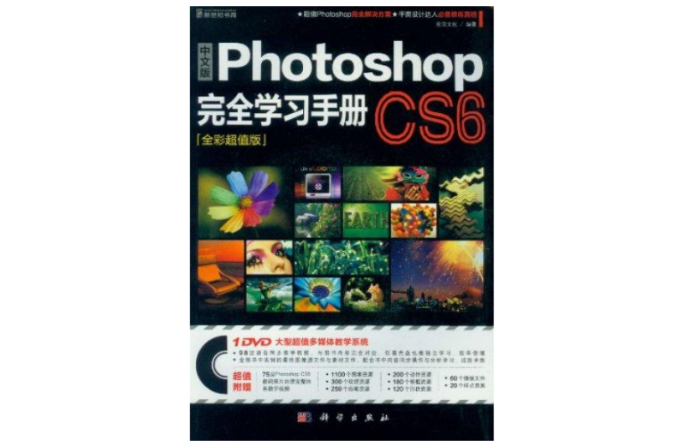 中文版Photoshop CS6完全学习手册 中文版Photoshop CS6完全学习手册