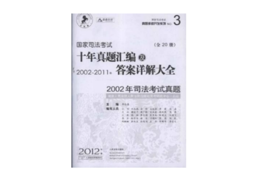 2002-2011年-国家司法考试十年真题彙编及答案详解大全-NO.3（全20册）