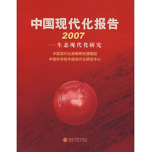 中国现代化报告2007—生态现代化研究 中国现代化报告2007—生态现代化研究