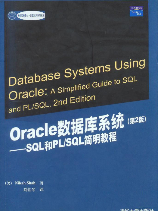 Oracle资料库系统(第2版)——SQL和PL/SQL简明教程 Oracle资料库系统(第2版)——SQL和PL/SQL简明教程
