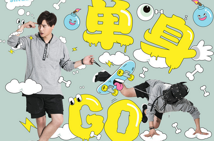 单身GO(陆虎演唱歌曲) 单身GO(陆虎演唱歌曲)