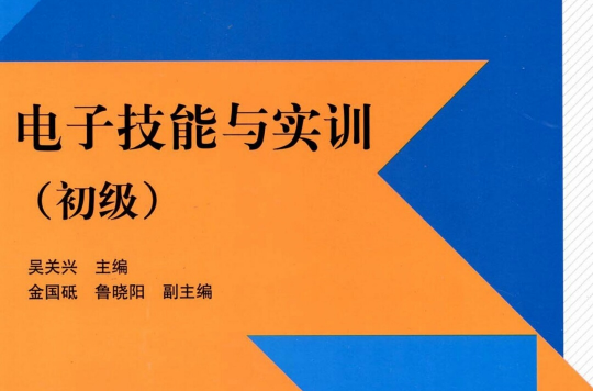 电子技能与实训(初级) 电子技能与实训(初级)