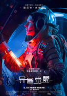 异星觉醒