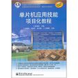 单片机套用技能项目化教程 单片机套用技能项目化教程