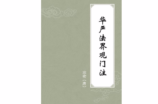华严法界观门注 华严法界观门注