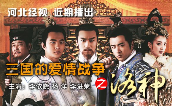 三国的爱情战争之洛神 三国的爱情战争之洛神