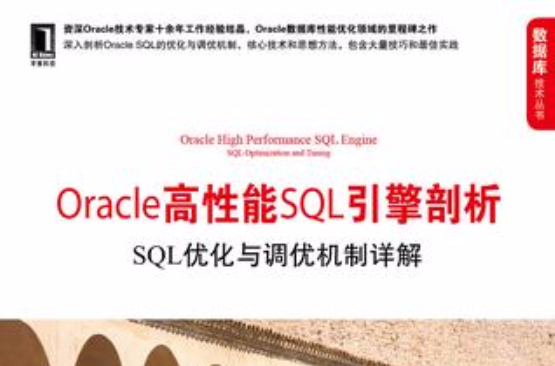 Oracle高性能SQL引擎剖析 Oracle高性能SQL引擎剖析