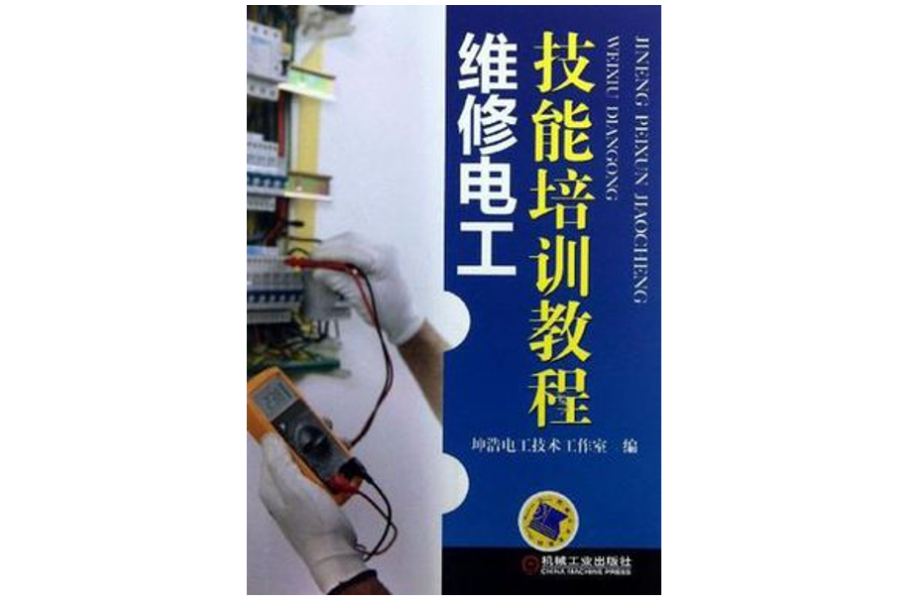 维修电工技能培训教程 维修电工技能培训教程