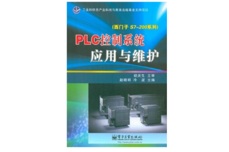PLC控制系统套用与维护 PLC控制系统套用与维护