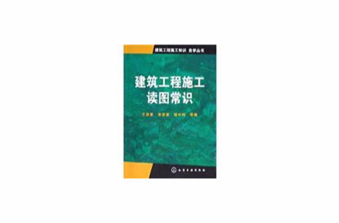 建筑工程施工读图常识 建筑工程施工读图常识