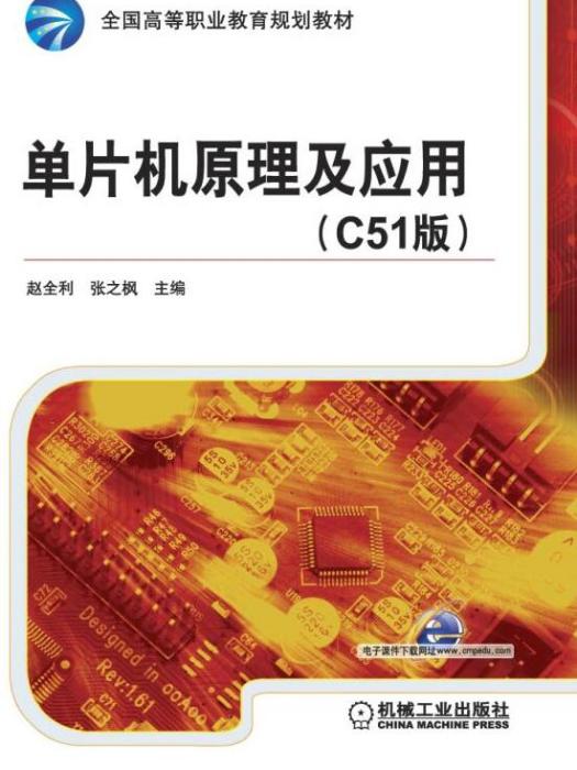 单片机原理及套用(C51版) 单片机原理及套用(C51版)