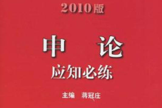 2010版申论应知必练 2010版申论应知必练