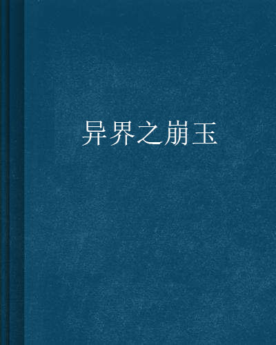 异界之崩玉 异界之崩玉