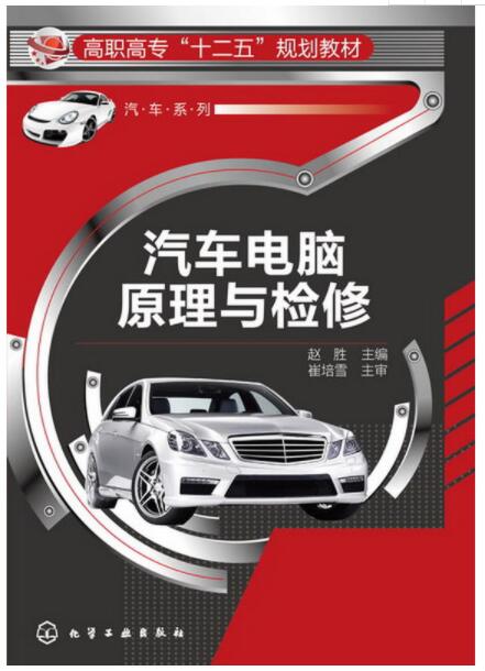 汽车电脑原理与检修(化学工业出版社出版的图书) 汽车电脑原理与检修(化学工业出版社出版的图书)