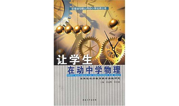 让学生在动中学物理-高家柱老师教育教学实践研究 让学生在动中学物理-高家柱老师教育教学实践研究