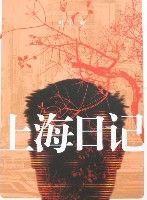 上海日记 上海日记