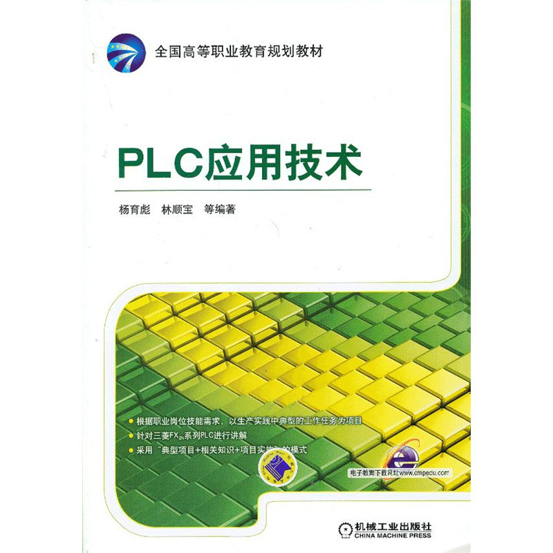 PLC套用技术(PLC套用相关书籍) PLC套用技术(PLC套用相关书籍)