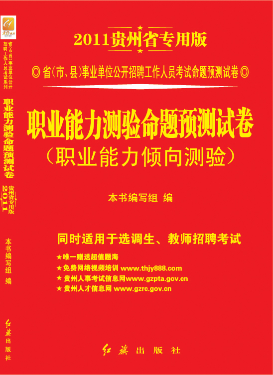 贵州省事业单位公开招聘工作人员考试教材 贵州省事业单位公开招聘工作人员考试教材
