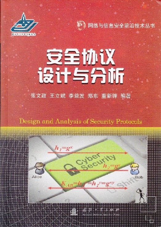 安全协定设计与分析 安全协定设计与分析
